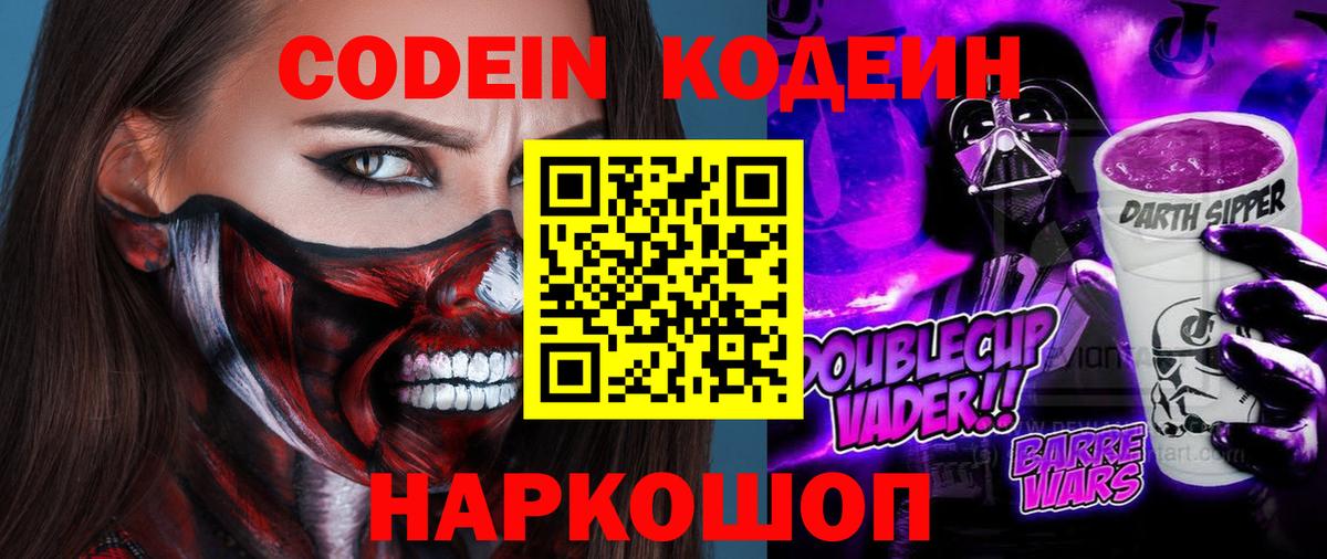 Кодеин Purple Drank  Вход с VPN  Медногорск  Кодеин Purple Drank 